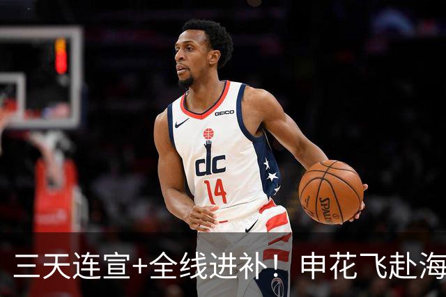 三天连宣+全线进补！申花飞赴海口启动新赛季