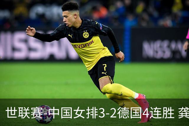 世联赛-中国女排3-2德国4连胜 龚翔宇夺赛点庄宇珊27分