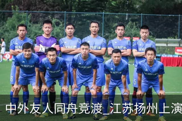 中外友人同舟竞渡 江苏扬州上演端午文化盛宴