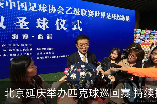 北京延庆举办匹克球巡回赛 持续擦亮户外运动城市名片