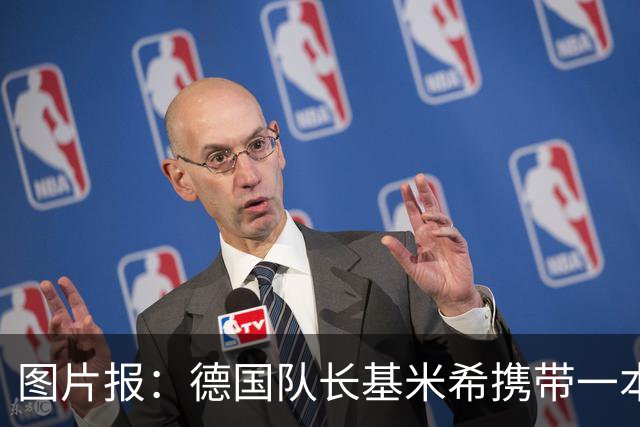 图片报：德国队长基米希携带一本团队精神书籍参加世界杯
