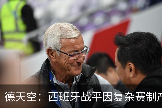 德天空：西班牙战平因复杂赛制产生连锁反应，德国下轮赢球即出线
