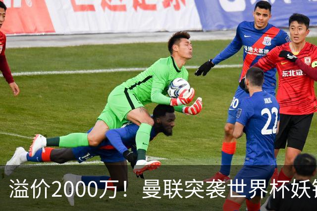 溢价2000万！曼联突袭世界杯妖锋，5000万豪赌藏巨大悬念