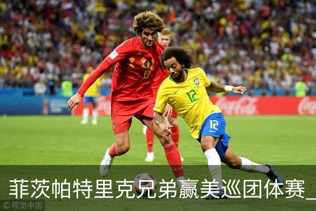 菲茨帕特里克兄弟赢美巡团体赛 亚历克斯获全卡