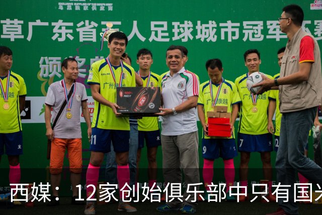 西媒：12家创始俱乐部中只有国米真正退出欧超