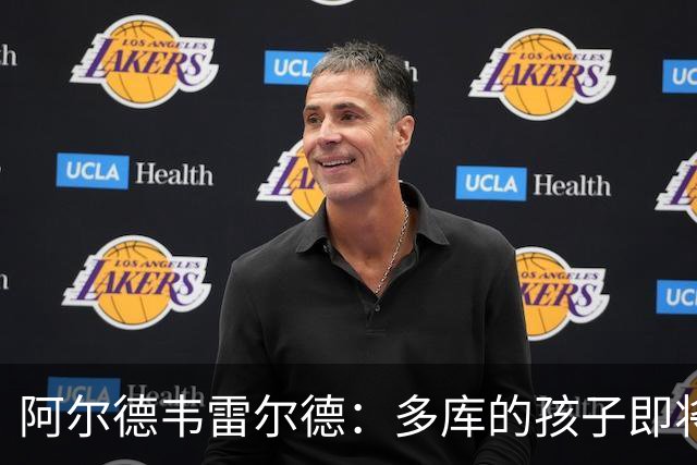 阿尔德韦雷尔德：多库的孩子即将出生，我后悔面对类似情况的选择