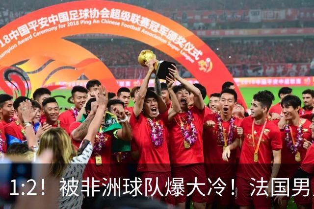 1:2！被非洲球队爆大冷！法国男足上演大热必倒，拿世界杯冠军悬了