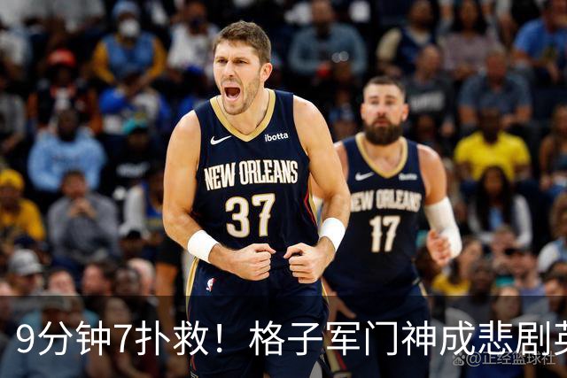 9分钟7扑救！格子军门神成悲剧英雄 八爪鱼难抵群狮围攻